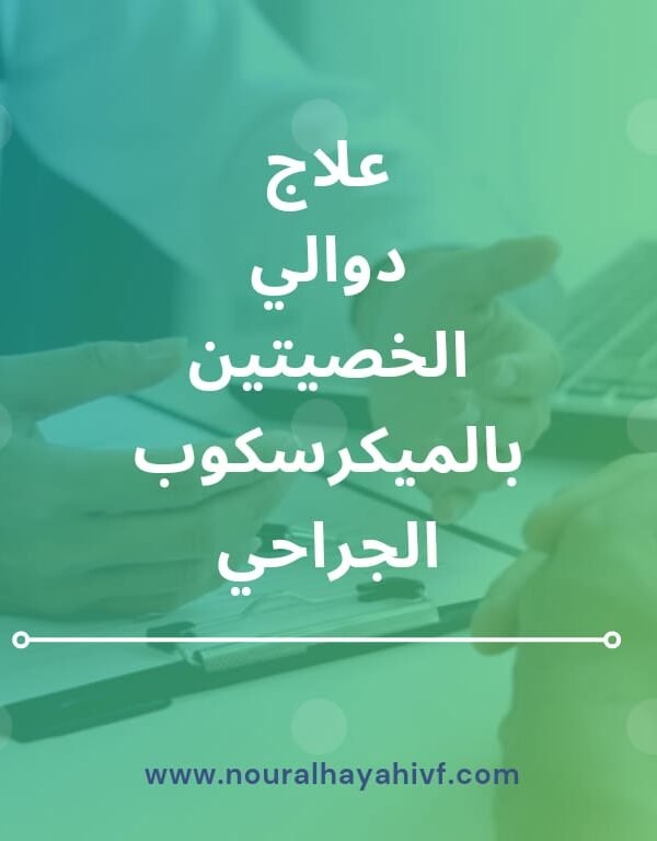 علاج دوالي الخصيتين