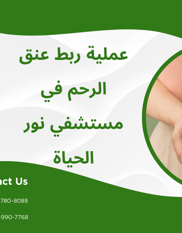 كل ما تحتاج معرفته عن عملية ربط عنق الرحم