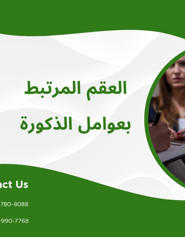 العقم المرتبط بعوامل ذكورية
