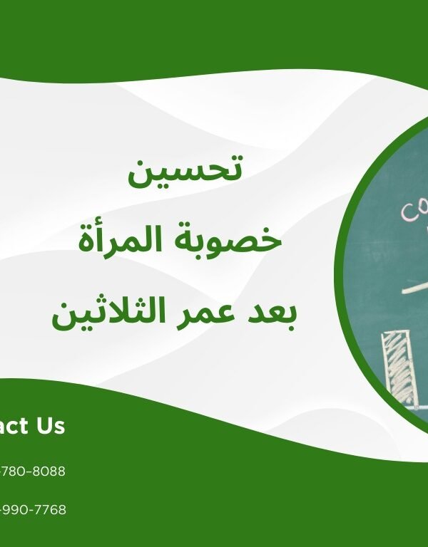تحسين خصوبة المرأة