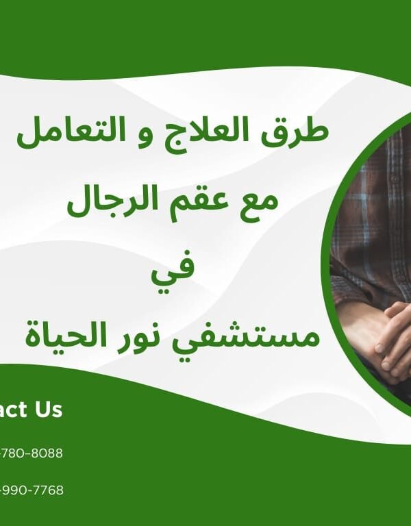طرق العلاج و التعامل مع عقم الرجال