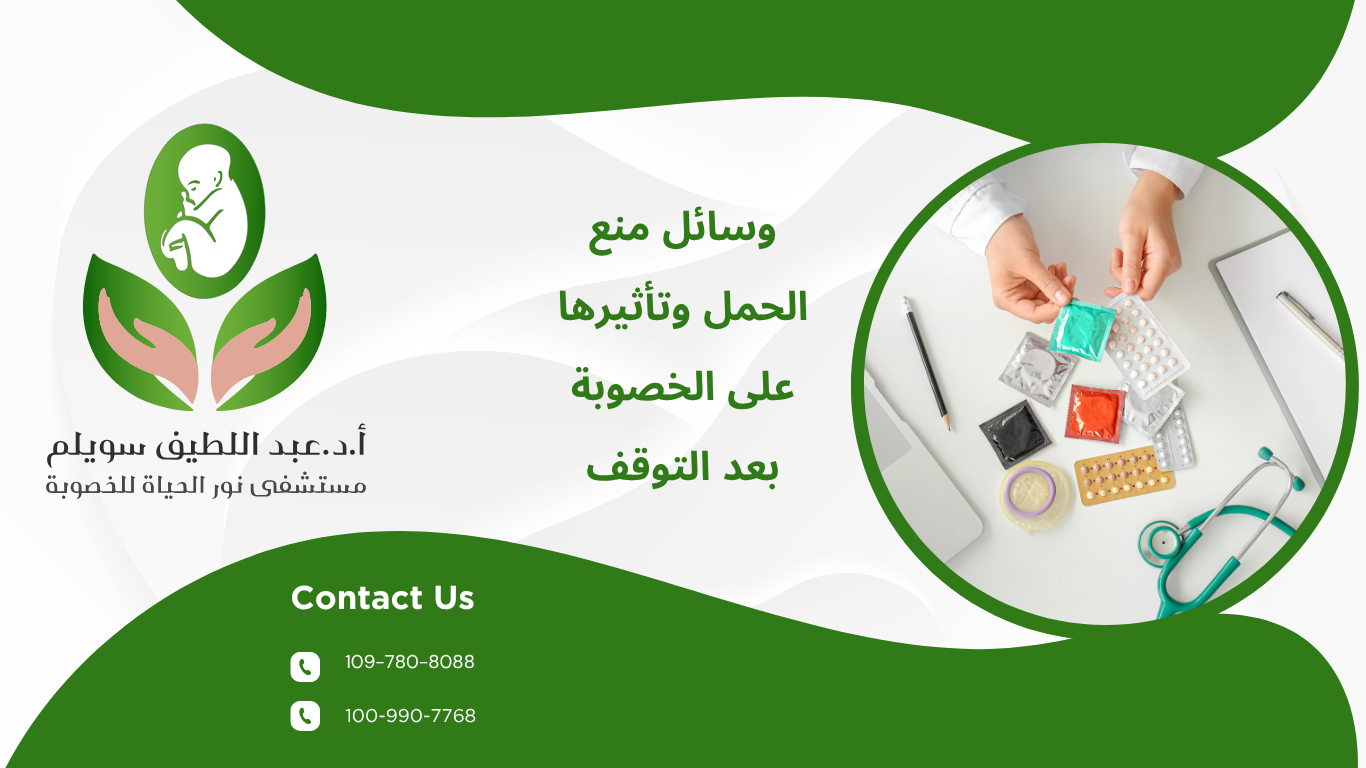 وسائل منع الحمل وتأثيرها على الخصوبة بعد التوقف  
