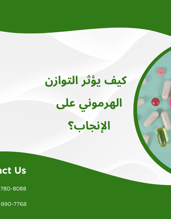 الخصوبة والهرمونات