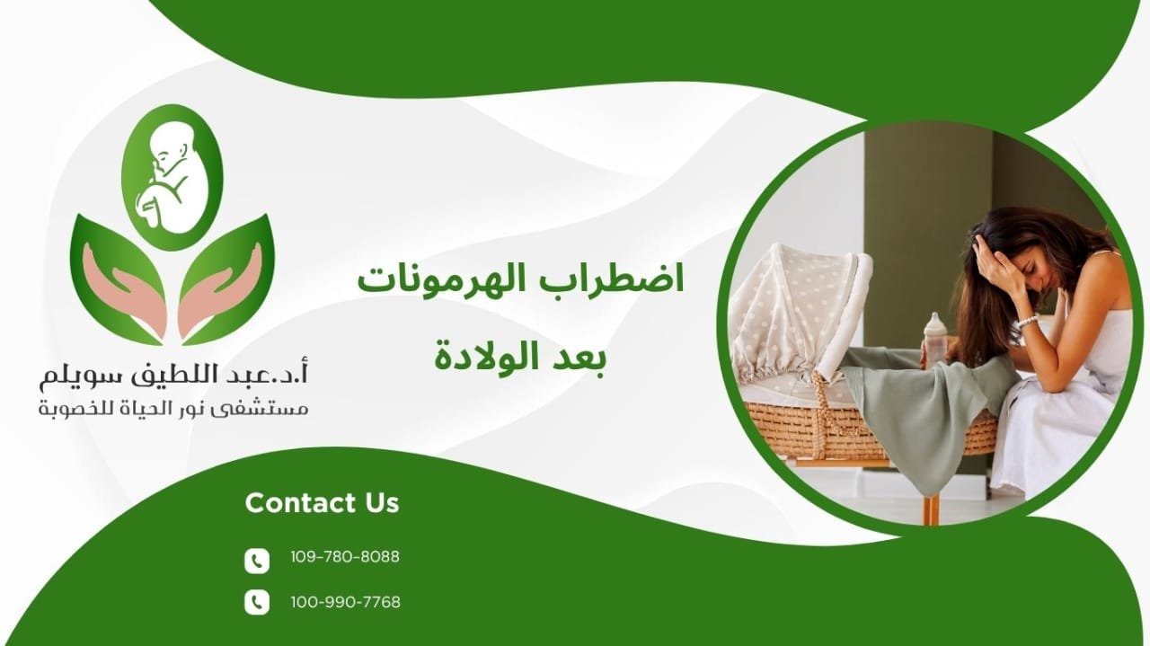 اضطراب الهرمونات بعد الولادة