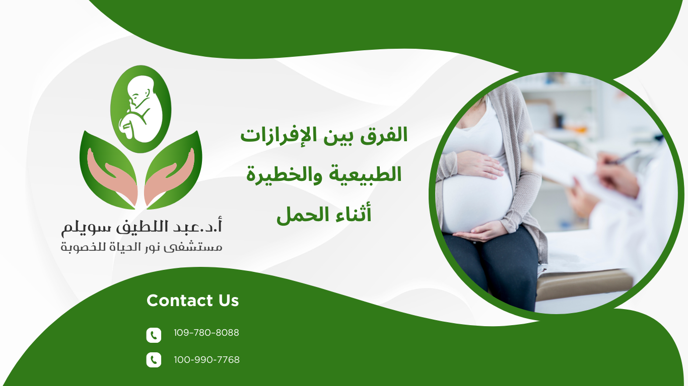الفرق بين الإفرازات الطبيعية والخطيرة أثناء الحمل