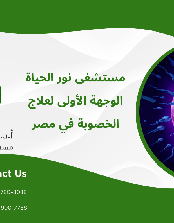 مستشفى نور الحياة الوجهة الأولى لعلاج الخصوبة في مصر