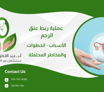 عملية ربط عنق الرحم : الأسباب - الخطوات والمخاطر المحتملة