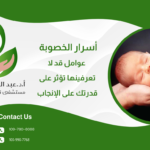 أسرار الخصوبة: عوامل قد لا تعرفينها تؤثر على قدرتك على الإنجاب