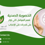 الخصوبة الصحية: فهم العوامل التي تؤثر على قدرتك على الإنجاب