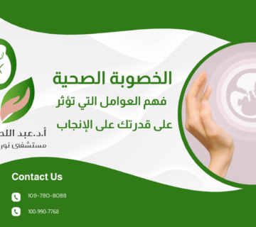 الخصوبة الصحية: فهم العوامل التي تؤثر على قدرتك على الإنجاب