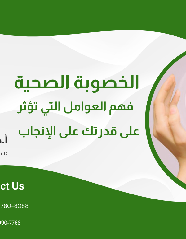 الخصوبة الصحية: فهم العوامل التي تؤثر على قدرتك على الإنجاب