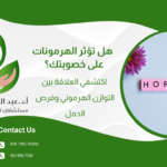 هل تؤثر الهرمونات على خصوبتك؟