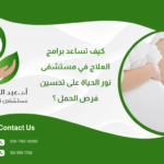 كيف تساعد برامج العلاج في مستشفى نور الحياة على تحسين فرص الحمل ؟