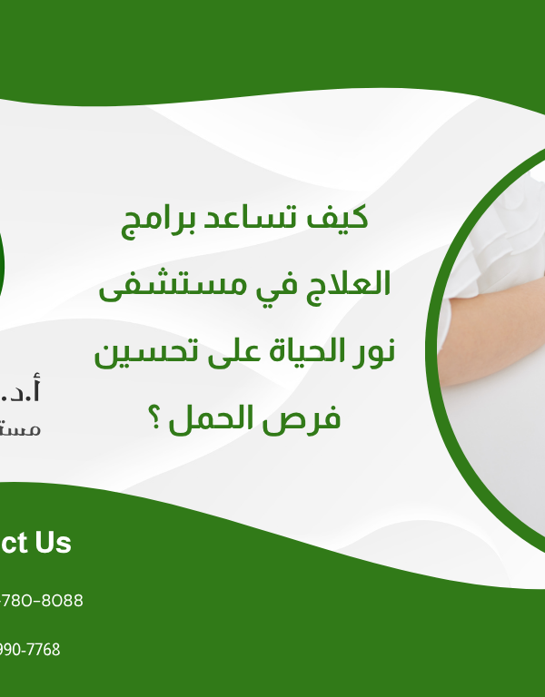 كيف تساعد برامج العلاج في مستشفى نور الحياة على تحسين فرص الحمل ؟