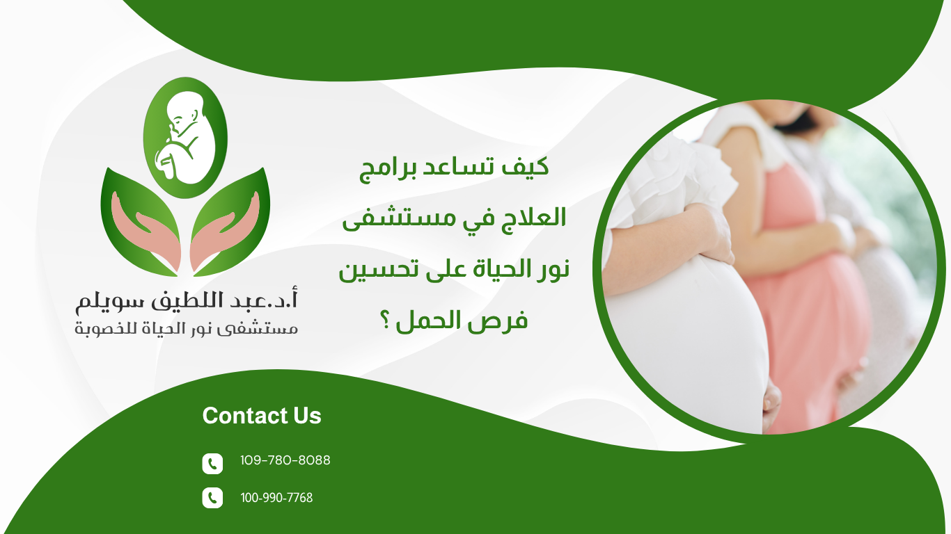 كيف تساعد برامج العلاج في مستشفى نور الحياة على تحسين فرص الحمل ؟
