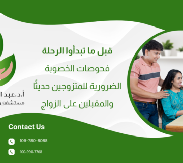 قبل ما تبدأوا الرحلة: فحوصات الخصوبة الضرورية للمتزوجين حديثًا والمقبلين على الزواج