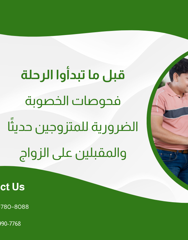 قبل ما تبدأوا الرحلة: فحوصات الخصوبة الضرورية للمتزوجين حديثًا والمقبلين على الزواج