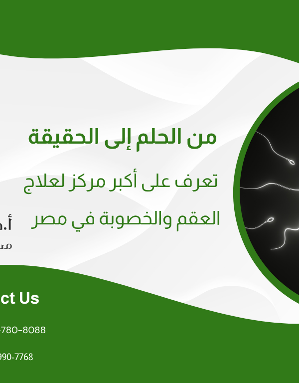 من الحلم إلى الحقيقة: تعرف على أكبر مركز لعلاج العقم والخصوبة في مصر  