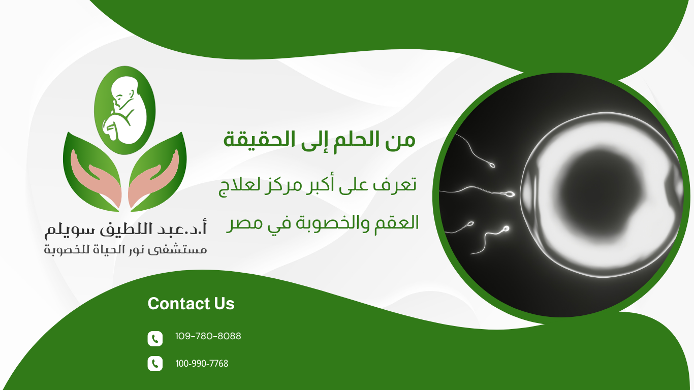 من الحلم إلى الحقيقة: تعرف على أكبر مركز لعلاج العقم والخصوبة في مصر  