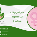 دور الهرمونات في الخصوبة عند المرأة