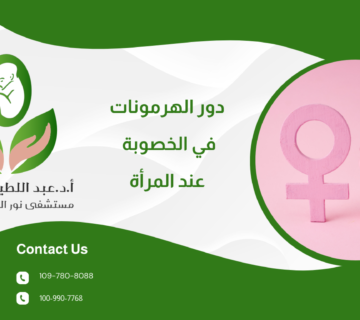 دور الهرمونات في الخصوبة عند المرأة