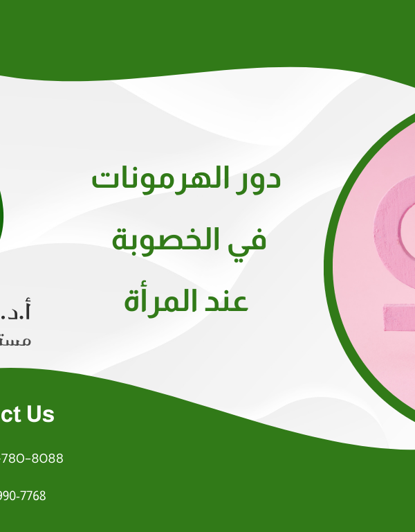 دور الهرمونات في الخصوبة عند المرأة