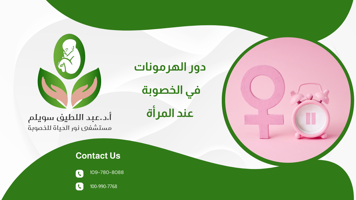 دور الهرمونات في الخصوبة عند المرأة