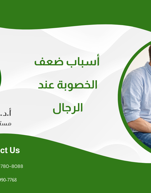 الخصوبة للرجال: أسباب ضعف الخصوبة عند الرجال