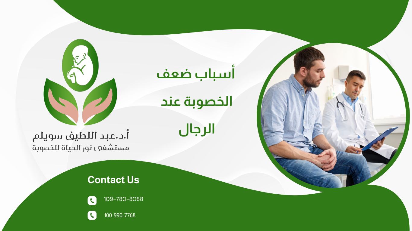 الخصوبة للرجال: أسباب ضعف الخصوبة عند الرجال