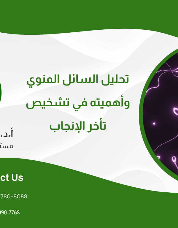 تحليل السائل المنوي وأهميته في تشخيص تأخر الإنجاب
