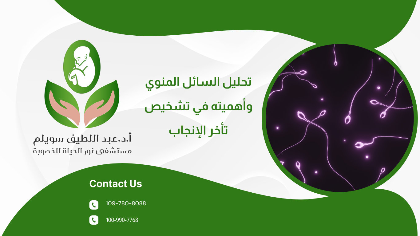 تحليل السائل المنوي وأهميته في تشخيص تأخر الإنجاب