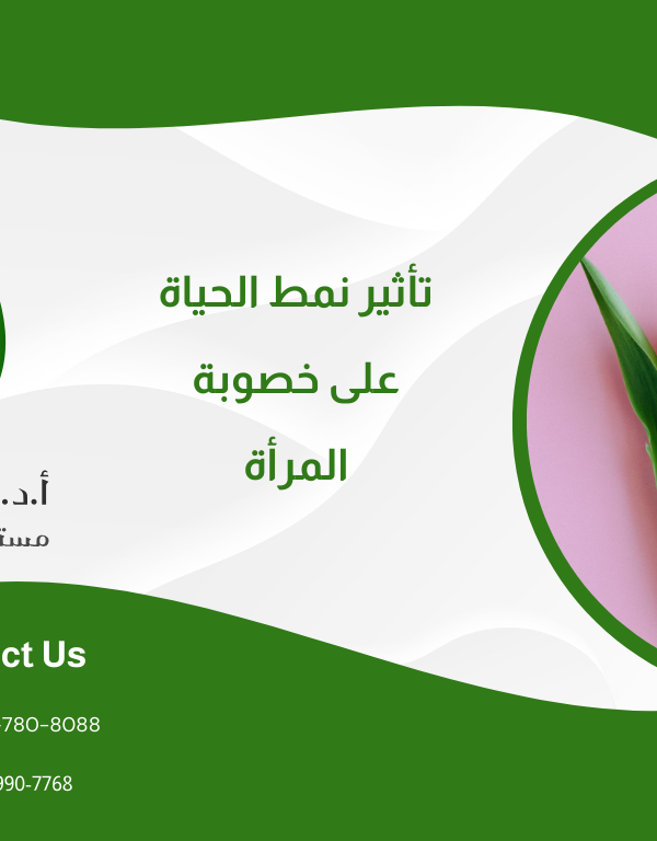 تأثير نمط الحياة على خصوبة المرأة