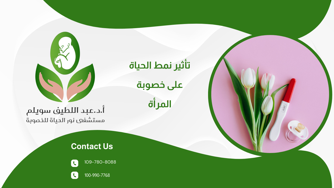 تأثير نمط الحياة على خصوبة المرأة