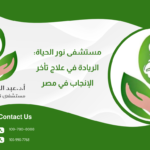 مستشفى نور الحياة: الريادة في علاج تأخر الإنجاب في مصر