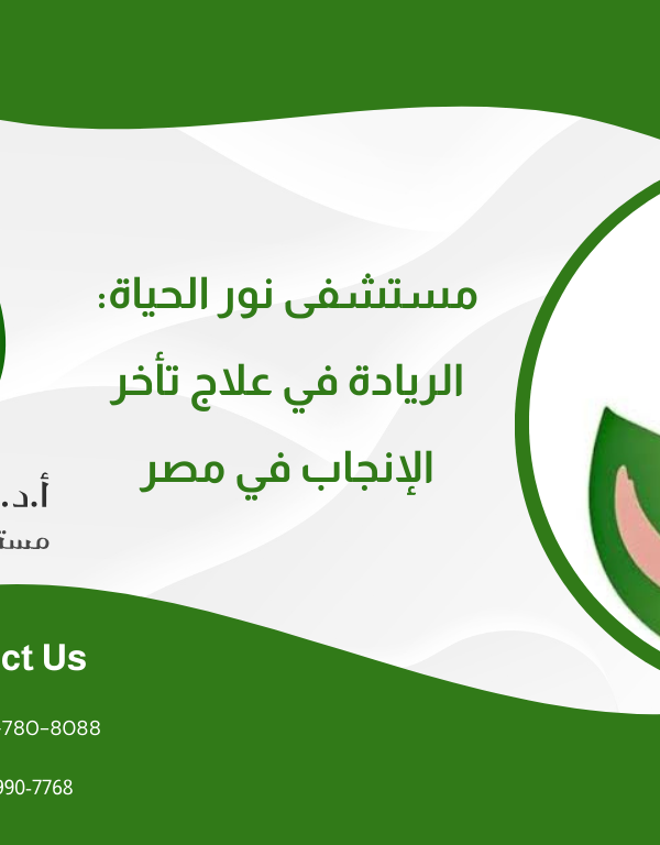 مستشفى نور الحياة: الريادة في علاج تأخر الإنجاب في مصر