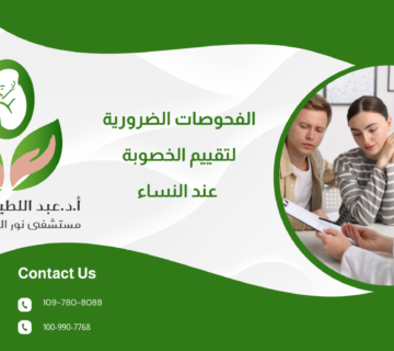 الفحوصات الضرورية لتقييم الخصوبة عند النساء