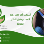 أسباب تأخر الحمل عند النساء وطرق العلاج الحديثة