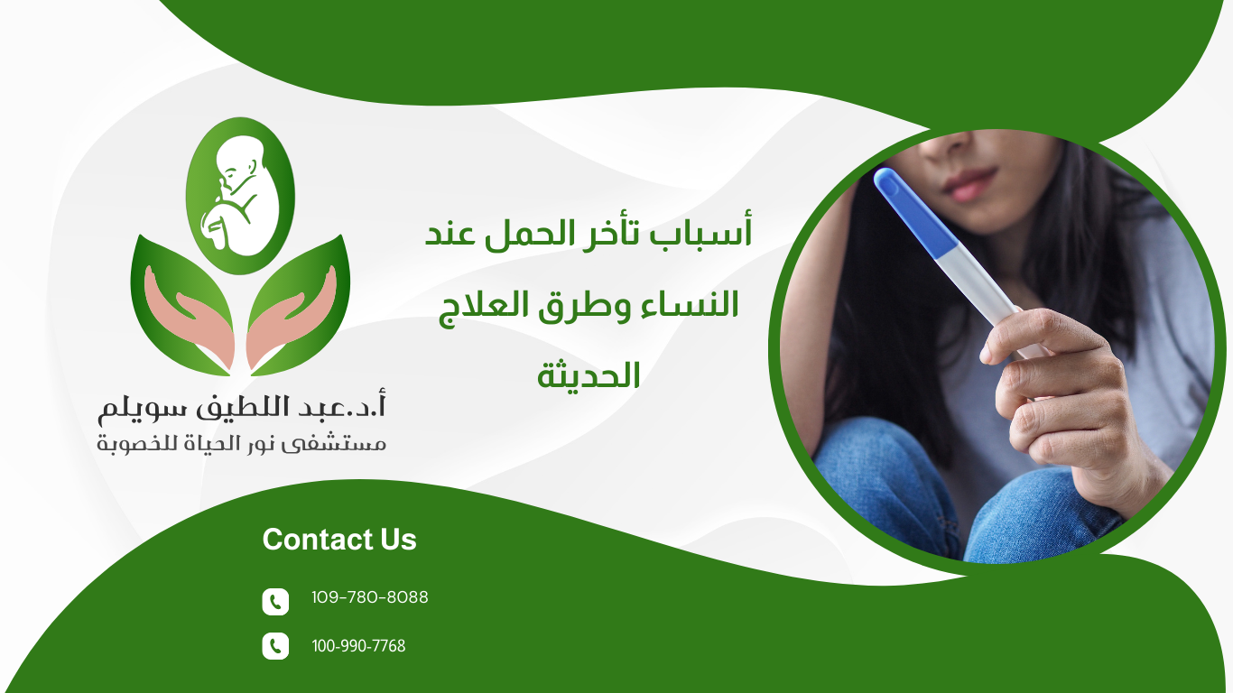 أسباب تأخر الحمل عند النساء وطرق العلاج الحديثة