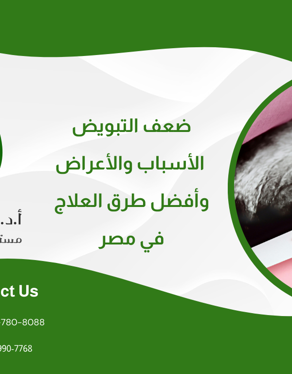 ضعف التبويض: الأسباب، الأعراض، وأفضل طرق العلاج في مصر