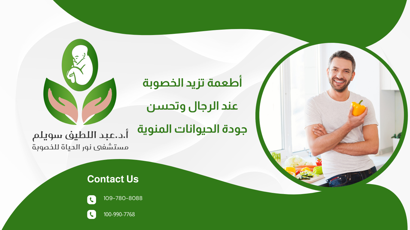 أطعمة تزيد الخصوبة عند الرجال وتحسن جودة الحيوانات المنوية