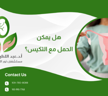 تكيس المبايض وتأخر الحمل: هل يمكن الحمل مع التكيس؟