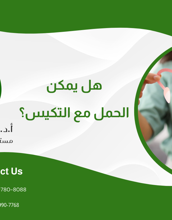 تكيس المبايض وتأخر الحمل: هل يمكن الحمل مع التكيس؟