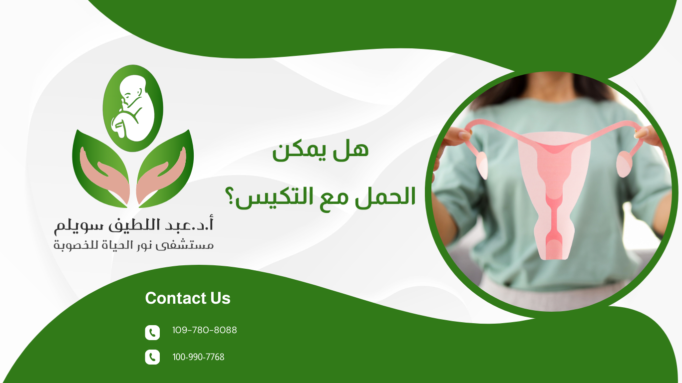 تكيس المبايض وتأخر الحمل: هل يمكن الحمل مع التكيس؟