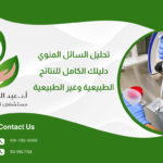 تحليل السائل المنوي: دليلك الكامل للنتائج الطبيعية وغير الطبيعية