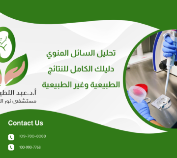 تحليل السائل المنوي: دليلك الكامل للنتائج الطبيعية وغير الطبيعية