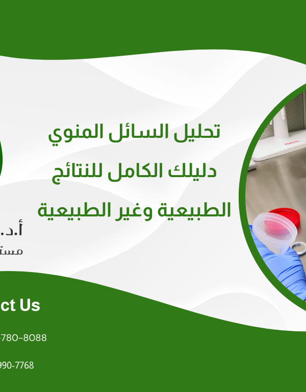 تحليل السائل المنوي: دليلك الكامل للنتائج الطبيعية وغير الطبيعية