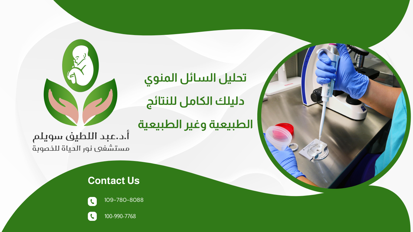 تحليل السائل المنوي: دليلك الكامل للنتائج الطبيعية وغير الطبيعية