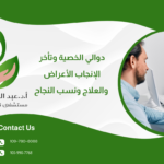 دوالي الخصية وتأخر الإنجاب: الأعراض والعلاج ونسب النجاح