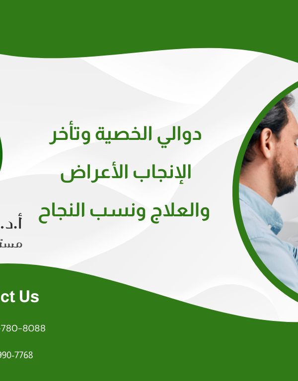 دوالي الخصية وتأخر الإنجاب: الأعراض والعلاج ونسب النجاح