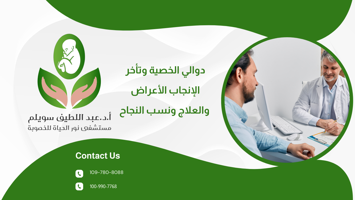 دوالي الخصية وتأخر الإنجاب: الأعراض والعلاج ونسب النجاح